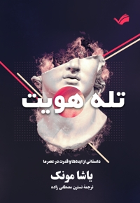 تله هویت